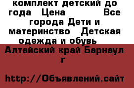 комплект детский до года › Цена ­ 1 000 - Все города Дети и материнство » Детская одежда и обувь   . Алтайский край,Барнаул г.